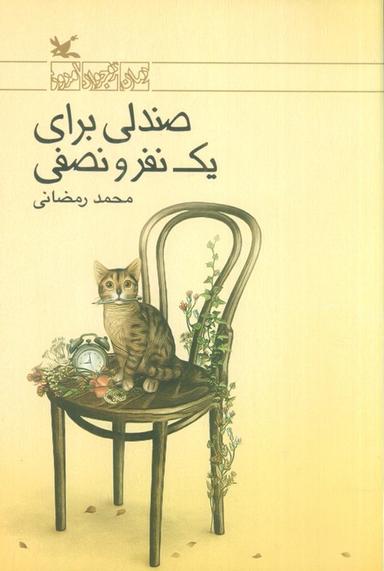 عکس صندلی برای یک نفر و نصفی