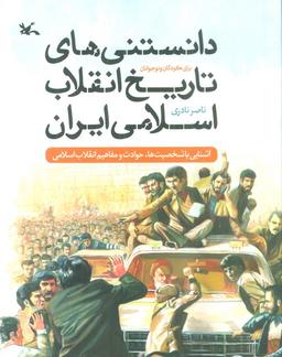عکس دانستنی‌های تاریخ انقلاب اسلامی ایران برای کودکان و نوجوانان