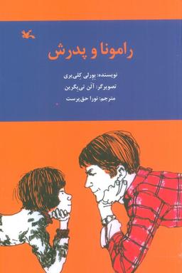 عکس رامونا و پدرش
