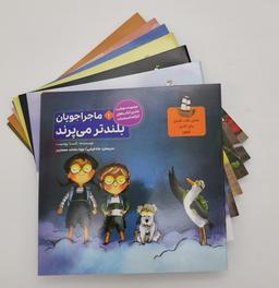 عکس مجموعه ماجراجویان (کارگاه احساسات)، (۸جلدی، گلاسه)
