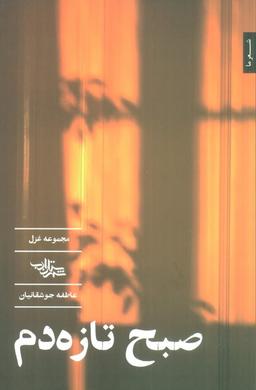 عکس صبح تازه دم (مجموعه غزل)