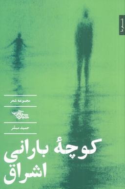 عکس کوچه بارانی اشراق (مجموعه شعر)