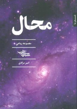 عکس محال (مجموعه رباعی)