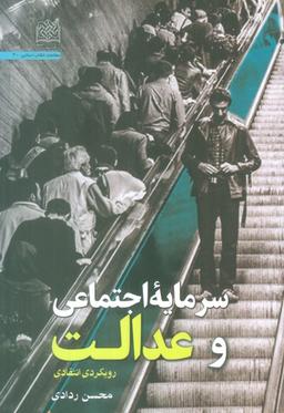 عکس سرمایه اجتماعی و عدالت (رویکردی انتقادی)