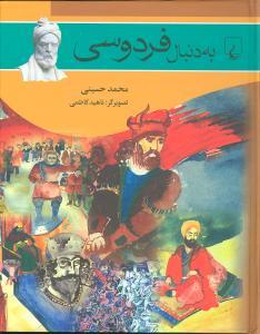 عکس به دنبال فردوسی