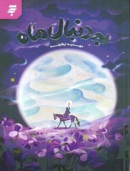 عکس به دنبال ماه