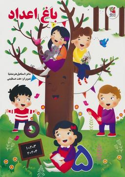 عکس باغ اعداد