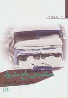 عکس حاشیهٔ باغ متروک