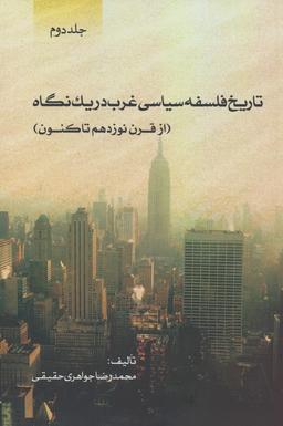 عکس تاریخ فلسفه سیاسی غرب در یک نگاه (جلد دوم: از قرن نوزدهم تاکنون)