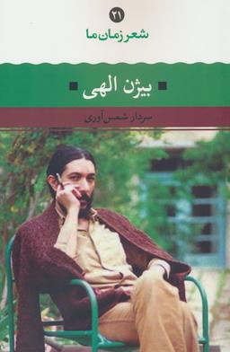 عکس بیژن الهی (شعر زمان ما ۲۱)