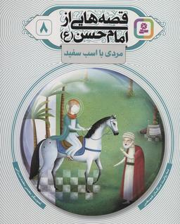 عکس قصه‌هایی از امام حسن(ع) ۸ (مردی با اسب سفید)، (گلاسه)