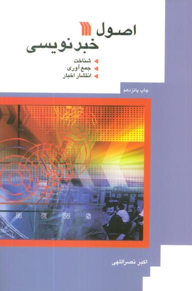 عکس اصول خبرنویسی (شناخت، جمع آوری، انتشار اخبار)