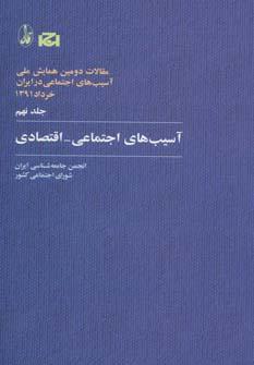 عکس آسیب‌های اجتماعی‌اقتصادی