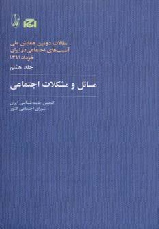 عکس مسائل و مشکلات اجتماعی