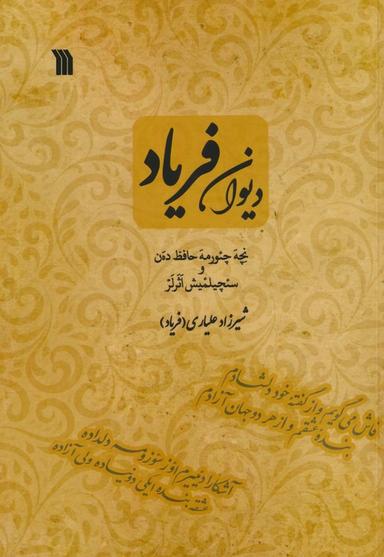 عکس دیوان فریاد