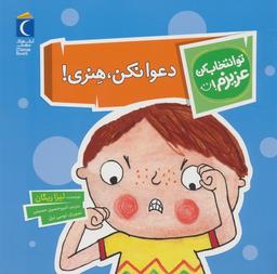 عکس تو انتخاب کن عزیزم! (دعوا نکن، هنری!)، (گلاسه)