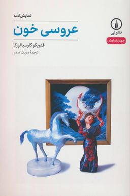 عکس عروسی خون