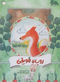 عکس روباه هویجی (گلاسه)