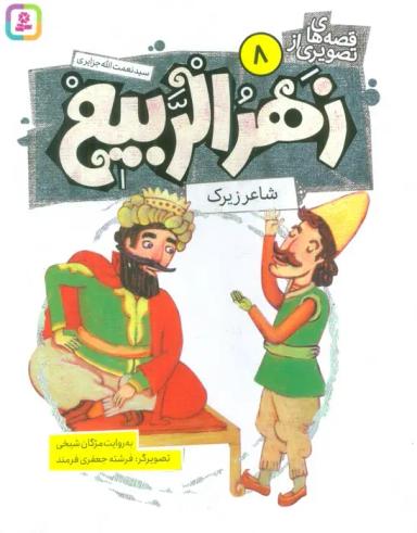 عکس قصه‌های تصویری از زهرالربیع ۸ (شاعر زیرک)، (گلاسه)