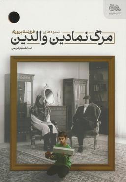 عکس مرگ نمادین والدین (شیوه‌های فرزندناپروری)