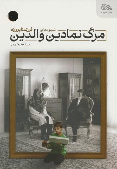 عکس مرگ نمادین والدین (شیوه‌های فرزندناپروری)