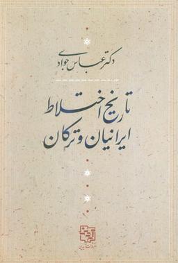 عکس تاریخ اختلاط ایرانیان و ترکان