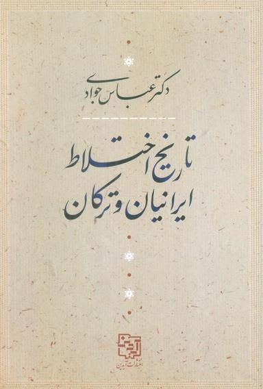 عکس تاریخ اختلاط ایرانیان و ترکان