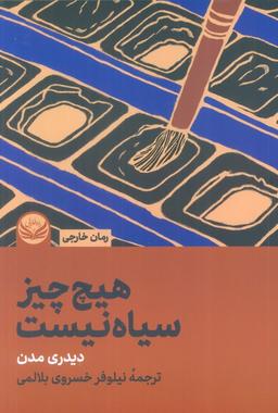 عکس هیچ چیز سیاه نیست