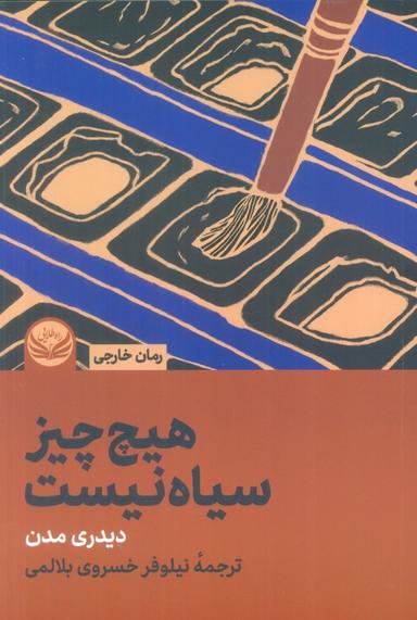عکس هیچ چیز سیاه نیست