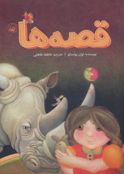 عکس قصه‌ها (گلاسه)