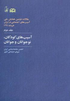 عکس آسیب‌های کودکان، نوجوانان و جوانان