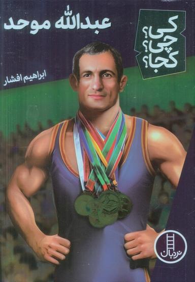 عکس کی؟ چی؟ کجا؟ ۵۹ (عبدالله موحد)