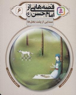 عکس قصه‌هایی از امام حسن(ع) ۶ (صدایی از پشت نخل‌ها)، (گلاسه)