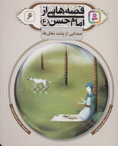 عکس قصه‌هایی از امام حسن(ع) ۶ (صدایی از پشت نخل‌ها)، (گلاسه)