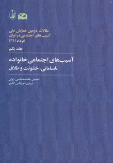 عکس آسیب‌های اجتماعی خانواده