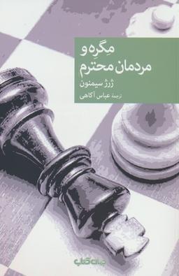 عکس مگره و مردمان محترم