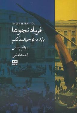 عکس فریاد نجواها (باید به تو خیانت کنم)