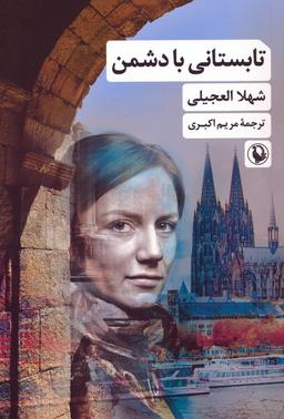 عکس تابستانی با دشمن