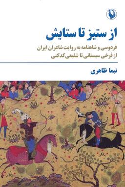 عکس از ستیز تا ستایش (فردوسی و شاهنامه به روایت شاعران ایران…)
