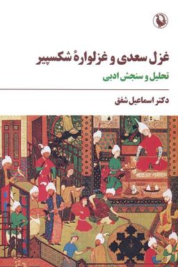 عکس غزل سعدی و غزلواره شکسپیر (تحلیل و سنجش ادبی)