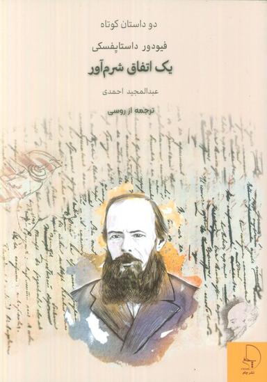 عکس یک اتفاق شرم آور (دو داستان کوتاه)