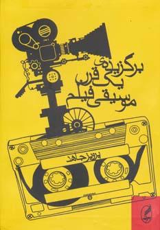 عکس برگزیدهٔ یک قرن موسیقی فیلم