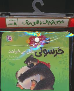 عکس مجموعه کتاب آویزدار خرسی کوچک با قلبی بزرگ (۸جلدی، گلاسه)