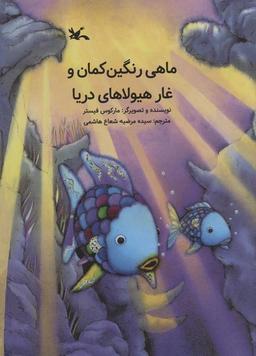 عکس ماهی رنگین کمان و غار هیولاهای دریا