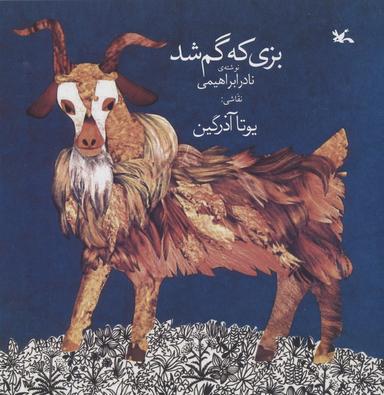 عکس بزی که گم شد