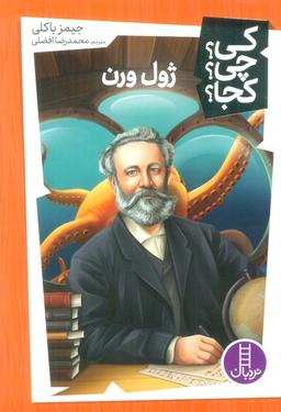 عکس کی؟ چی؟ کجا؟ ۵۱ (ژول ورن)