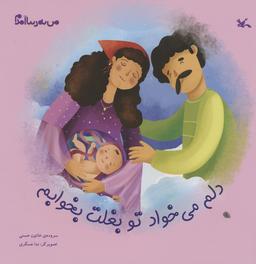 عکس من به دنیا آمدم (دلم می‌خواد تو بغلت بخوابم)، (گلاسه)