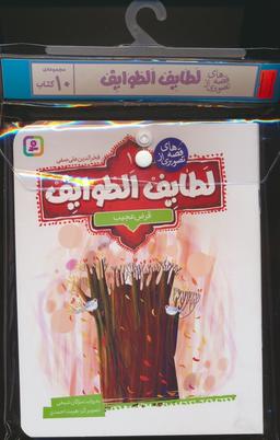عکس مجموعه کتاب آویزدار قصه‌های تصویری از لطایف الطوایف (۱۰جلدی، گلاسه)