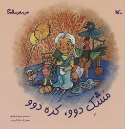 عکس من به دنیا آمدم (مشک دوو، کده دوو)، (گلاسه)