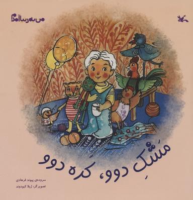 عکس من به دنیا آمدم (مشک دوو، کده دوو)، (گلاسه)